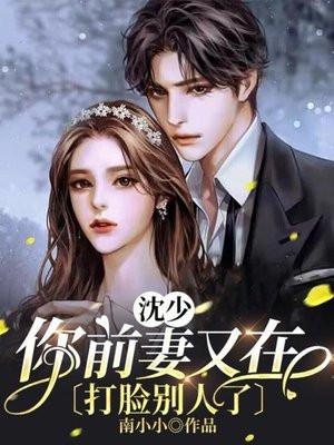 沈少,你前妻又在打脸别人了