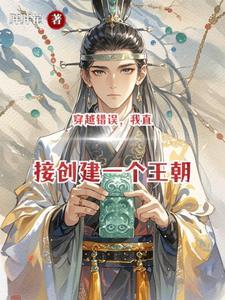 穿越错误,我直接创建一个王朝