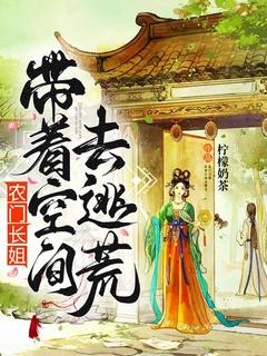 农门长姐:带着空间去逃荒