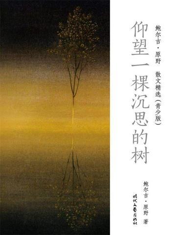 鲍尔吉·原野散文精选（青少版）：仰望一棵沉思的树