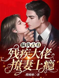 偏执占有:残疾大佬撩妻上瘾