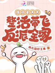 穿成老太太,整活带飞反派全家
