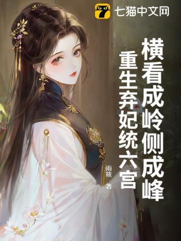 横看成岭侧成峰,重生弃妃统六宫