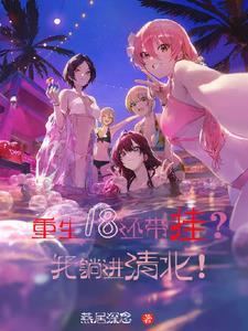 重生18还带挂?我躺进清北!