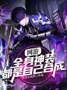 开局双SSS天赋,阁下如何应对