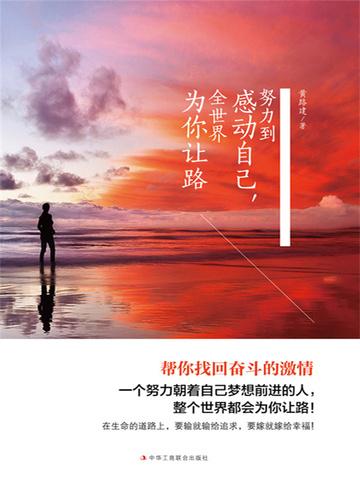 努力到感动自己,全世界为你让路