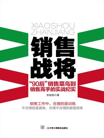 销售战将:"90"后销售菜鸟到销售顶尖高手的实战纪实