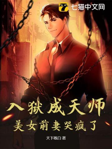 入狱成天师,美女前妻哭疯了