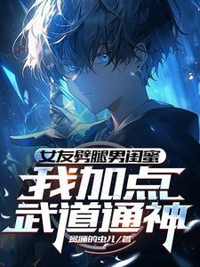 女友劈腿男闺蜜,我加点武道通神