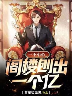 一不小心,阁楼刨出一个亿