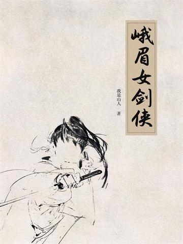 《峨眉女剑侠(1册)》