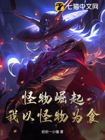 怪物崛起,我以怪物为食