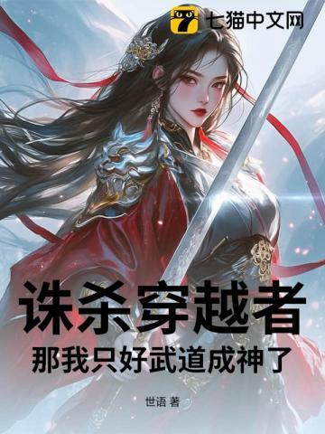 诛杀穿越者?那我只好武道成神了