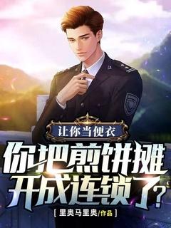 让你当便衣,你把煎饼摊开成连锁了?