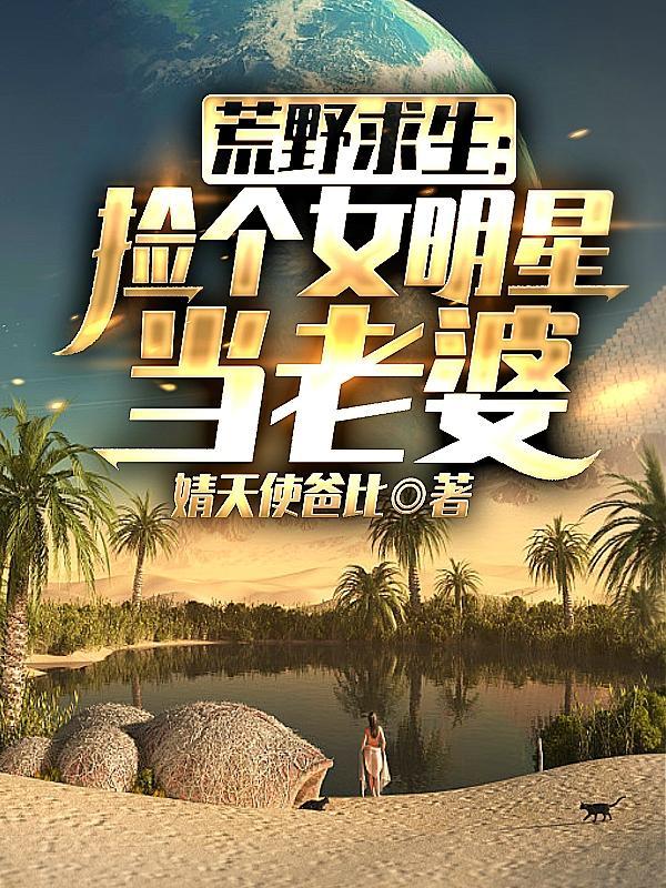 荒野求生:捡个女明星当老婆