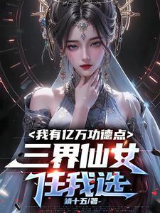 功德点亿万万,仙女任我看