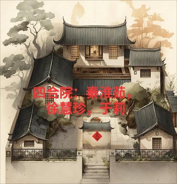 四合院:秦淮茹,徐慧珍,于莉