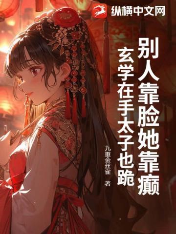 别人靠脸她靠癫,玄学在手太子也跪