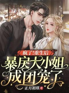 疯了！重生后暴戾大小姐成团宠了