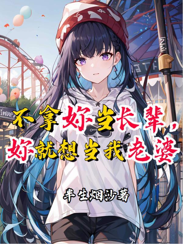 不拿你当长辈,你就想当我老婆