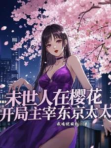 末世人在樱花,开局主宰东京太太