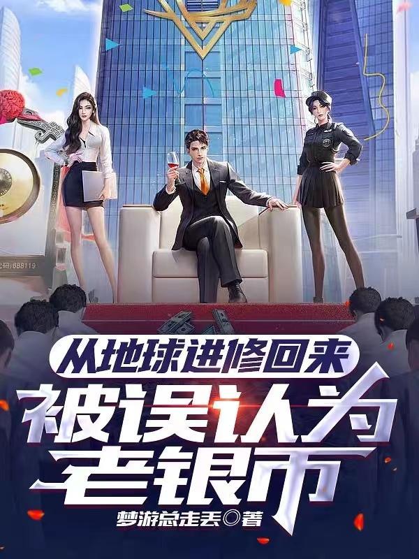 从地球进修回来,被误认为老银币