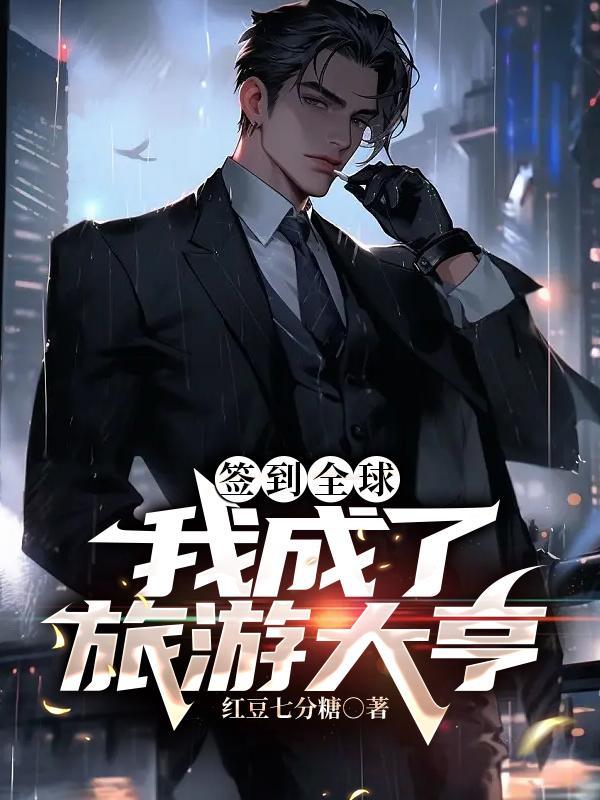 签到全球:我成了旅游大亨