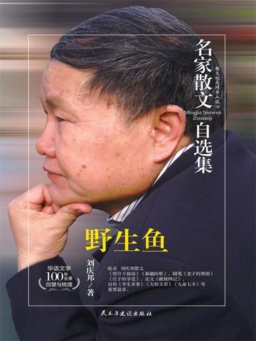 名家散文自选集 野生鱼