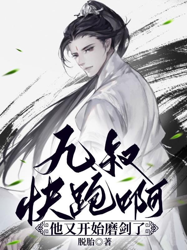 九叔:快跑啊,他又开始磨剑了