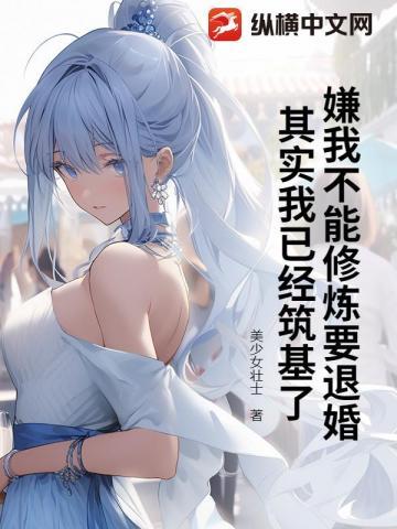 嫌我不能修炼要退婚?其实我已经筑基了