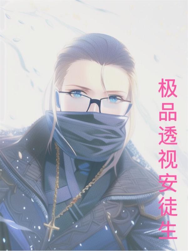 唯天眼透视,灭你兽人异种一族