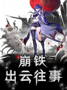 崩铁:出云往事