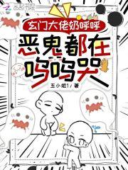 玄门大佬奶呼呼,恶鬼都在呜呜哭