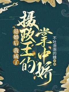 退婚后,我成了摄政王的掌中娇