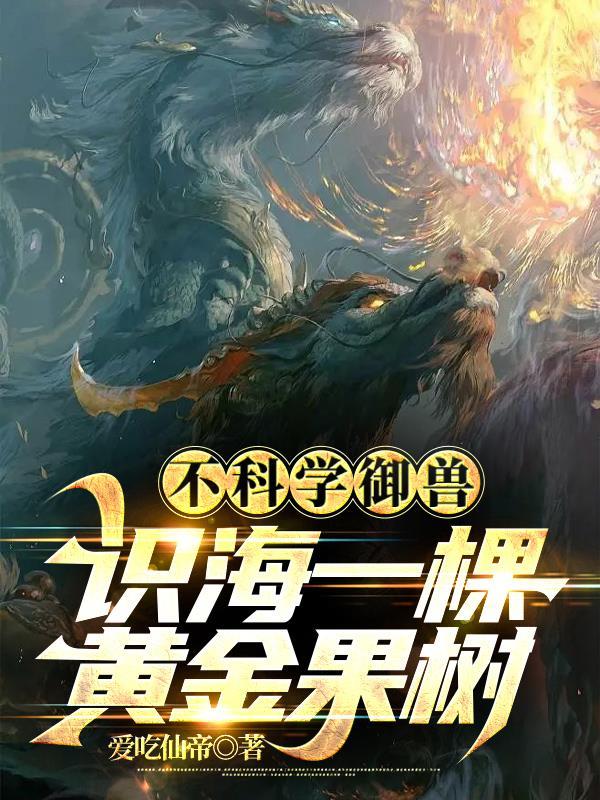 不科学御兽:识海一棵黄金果树
