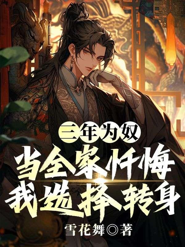 三年为奴:当全家忏悔,我选择转身