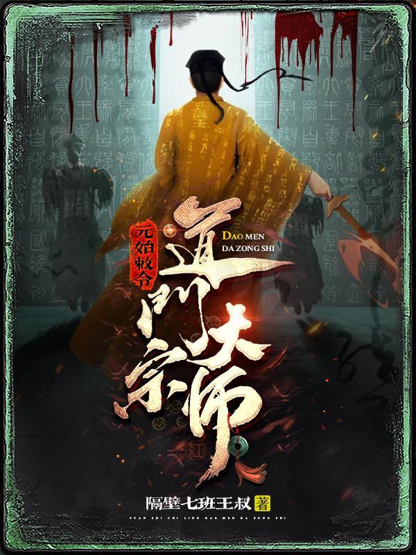 元始敕令:道门大宗师