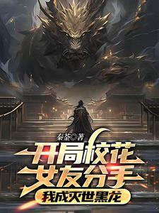 从人变成五爪黑龙的我,震惊世界