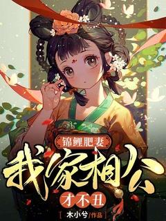 锦鲤肥妻:我家相公才不丑!