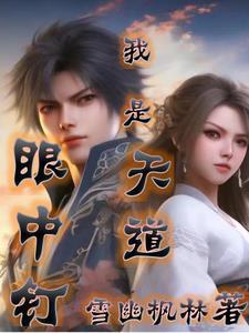 洪荒:我是天道眼中钉