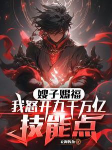 嫂子赐福!我怒开九千万亿技能点