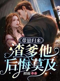 带崽归来,渣爹他后悔莫及