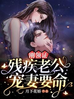 刚领证,残疾大佬宠妻要命