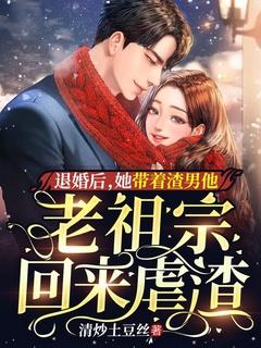 退婚后,她带着渣男他老祖宗回来虐渣