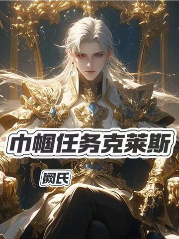 巾帼任务克莱斯