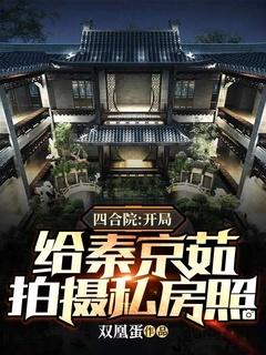 四合院:开局给秦京茹拍摄私房照