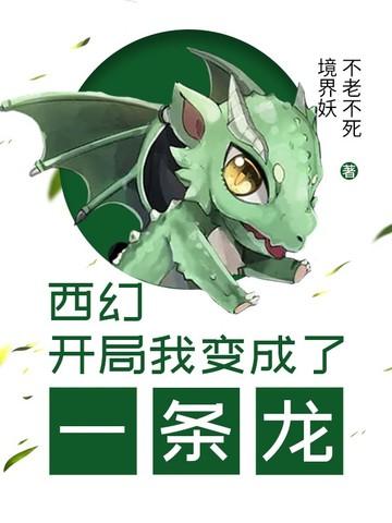 西幻:开局我变成了一条龙