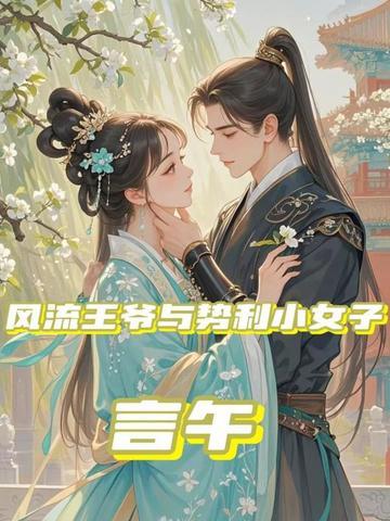 风流王爷与势利小女子