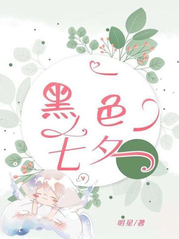 黑色七夕