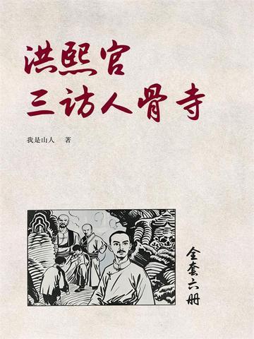 《洪熙官三访人骨寺(1)》